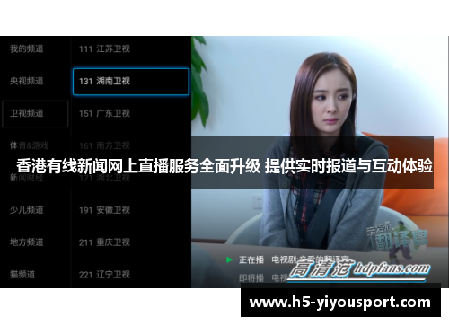 香港有线新闻网上直播服务全面升级 提供实时报道与互动体验