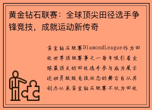 黄金钻石联赛：全球顶尖田径选手争锋竞技，成就运动新传奇