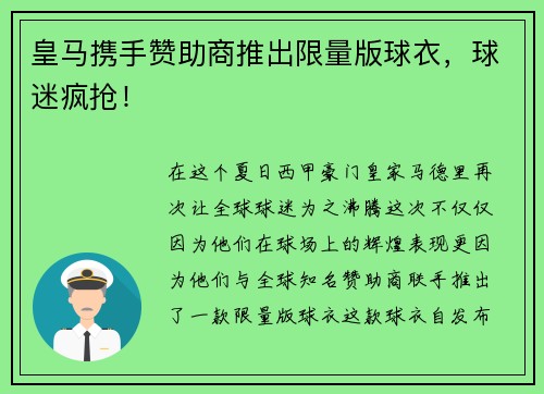 皇马携手赞助商推出限量版球衣，球迷疯抢！