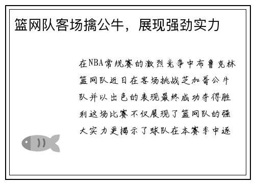 篮网队客场擒公牛，展现强劲实力