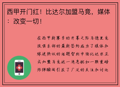 西甲开门红！比达尔加盟马竞，媒体：改变一切！