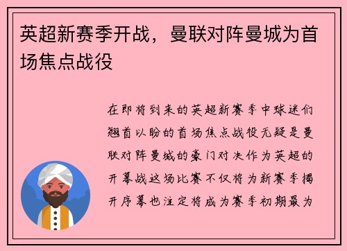 英超新赛季开战，曼联对阵曼城为首场焦点战役