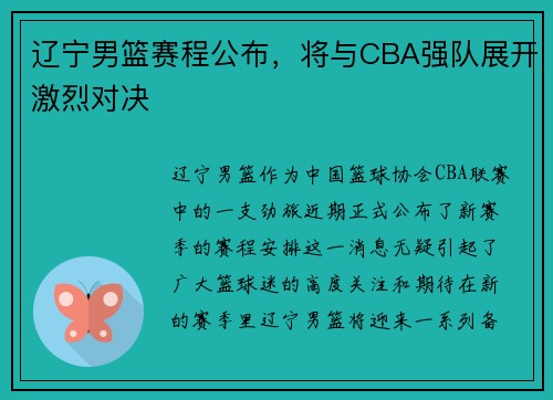 辽宁男篮赛程公布，将与CBA强队展开激烈对决
