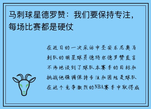 马刺球星德罗赞：我们要保持专注，每场比赛都是硬仗