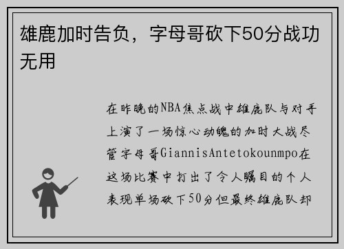 雄鹿加时告负，字母哥砍下50分战功无用