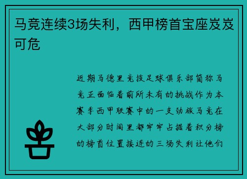 马竞连续3场失利，西甲榜首宝座岌岌可危