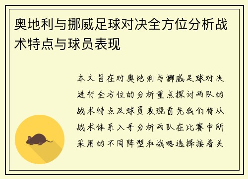 奥地利与挪威足球对决全方位分析战术特点与球员表现