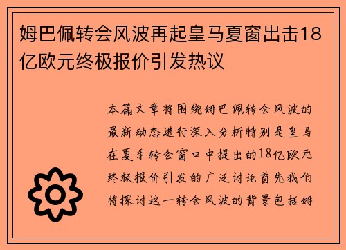 姆巴佩转会风波再起皇马夏窗出击18亿欧元终极报价引发热议