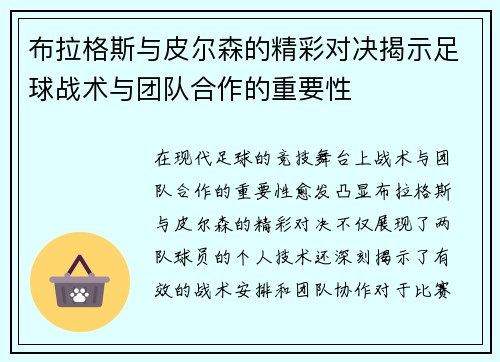 布拉格斯与皮尔森的精彩对决揭示足球战术与团队合作的重要性 布拉格斯与皮尔森的精彩对决揭示足球战术与团队合作的重要性