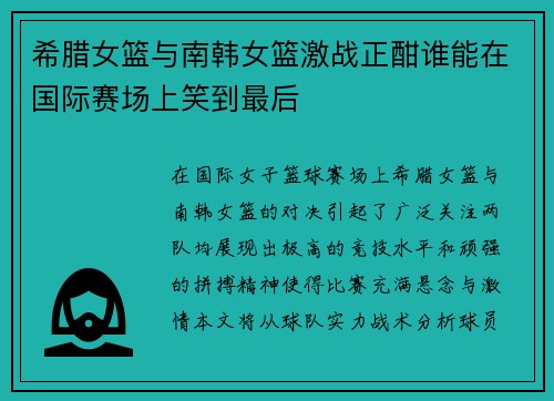 希腊女篮与南韩女篮激战正酣谁能在国际赛场上笑到最后 希腊女篮与南韩女篮激战正酣谁能在国际赛场上笑到最后