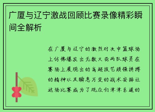 广厦与辽宁激战回顾比赛录像精彩瞬间全解析 广厦与辽宁激战回顾比赛录像精彩瞬间全解析