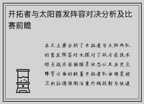 开拓者与太阳首发阵容对决分析及比赛前瞻 开拓者与太阳首发阵容对决分析及比赛前瞻