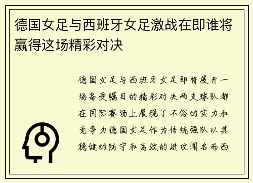 德国女足与西班牙女足激战在即谁将赢得这场精彩对决 德国女足与西班牙女足激战在即谁将赢得这场精彩对决