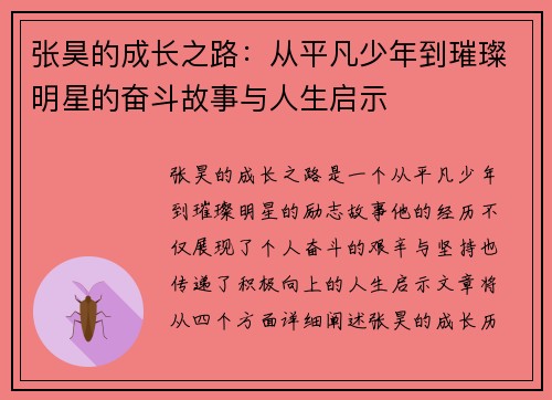 张昊的成长之路:从平凡少年到璀璨明星的奋斗故事与人生启示 张昊的成长之路:从平凡少年到璀璨明星的奋斗故事与人生启示