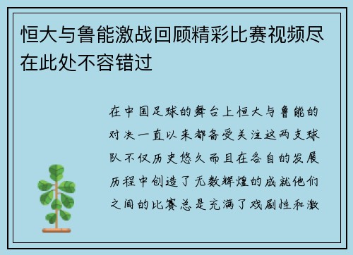 恒大与鲁能激战回顾精彩比赛视频尽在此处不容错过 恒大与鲁能激战回顾精彩比赛视频尽在此处不容错过