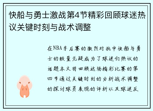 快船与勇士激战第4节精彩回顾球迷热议关键时刻与战术调整 快船与勇士激战第4节精彩回顾球迷热议关键时刻与战术调整