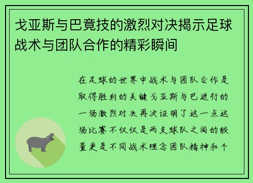 戈亚斯与巴竟技的激烈对决揭示足球战术与团队合作的精彩瞬间 戈亚斯与巴竟技的激烈对决揭示足球战术与团队合作的精彩瞬间